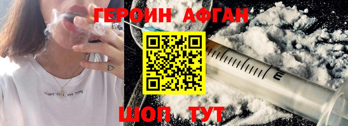 ГЕРОИН Афган Качканар